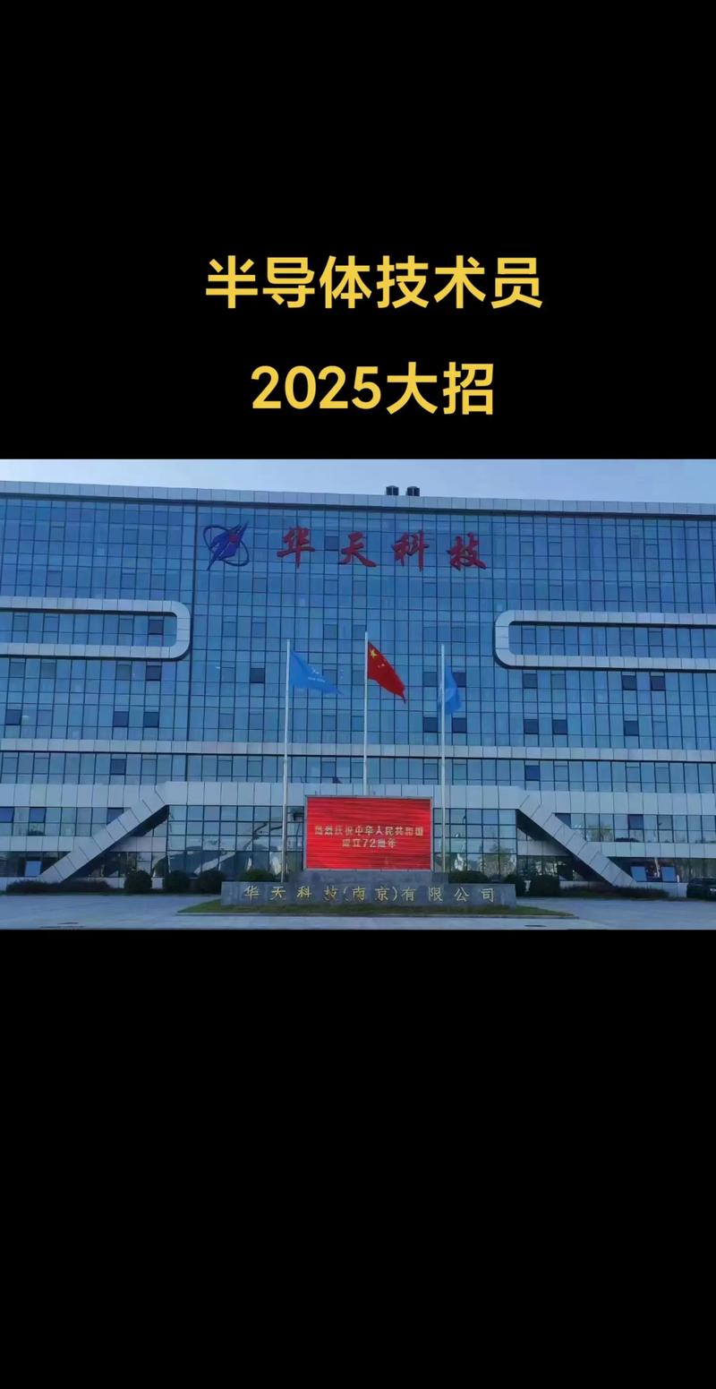 南京华天半导体年初大招 本地人、河南、东北都能进了！半导体行业人才流动新趋势